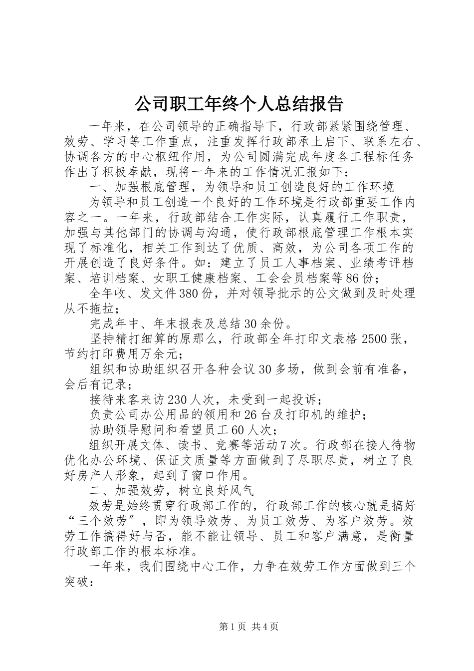 2023年公司职工年终个人总结报告.docx_第1页