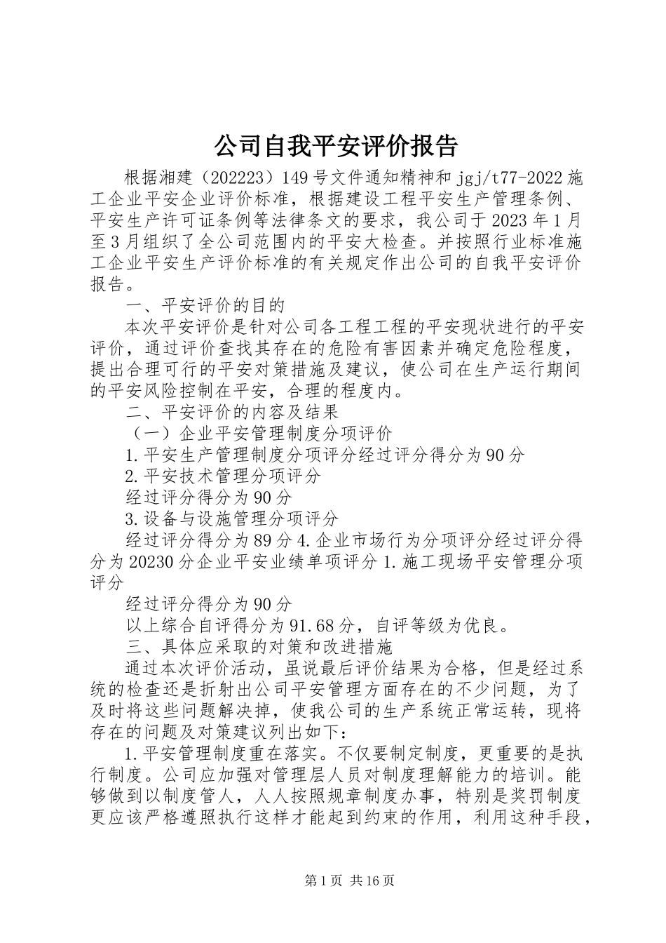 2023年公司自我安全评价报告.docx_第1页