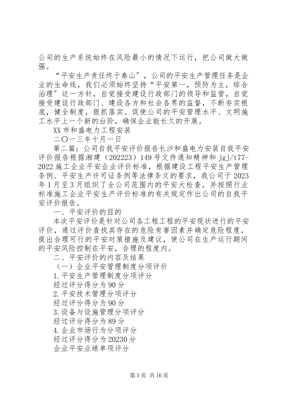 2023年公司自我安全评价报告.docx_第3页