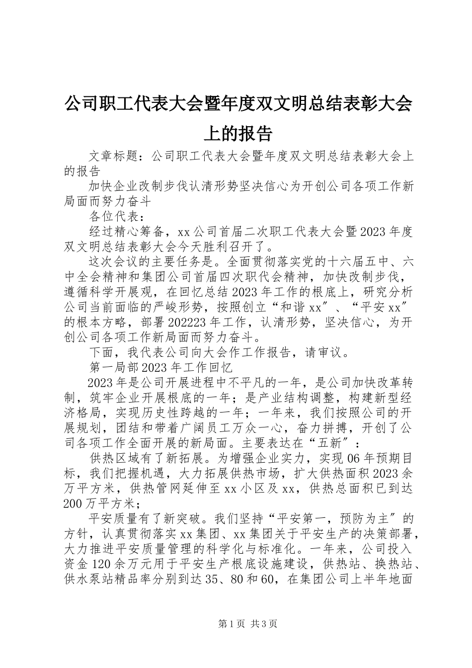 2023年公司职工代表大会暨年度双文明总结表彰大会上的报告.docx_第1页