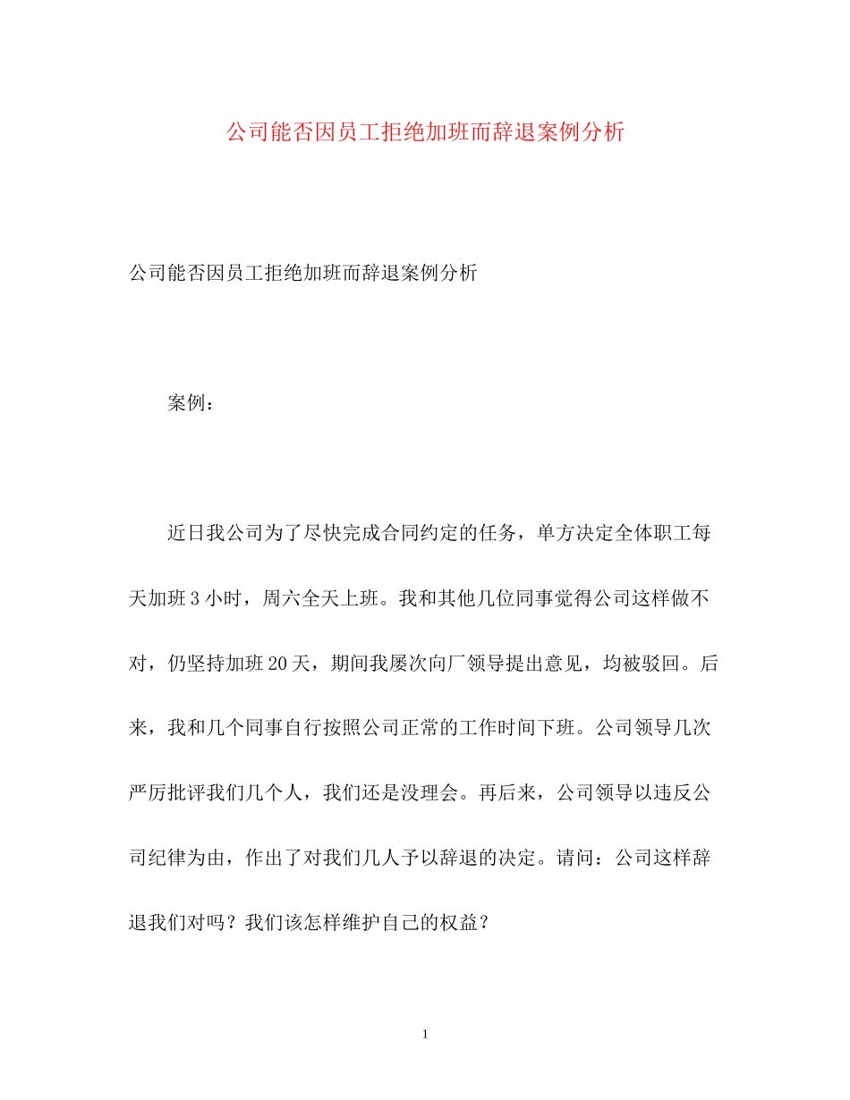 2023年公司能否因员工拒绝加班而辞退案例分析.docx_第1页