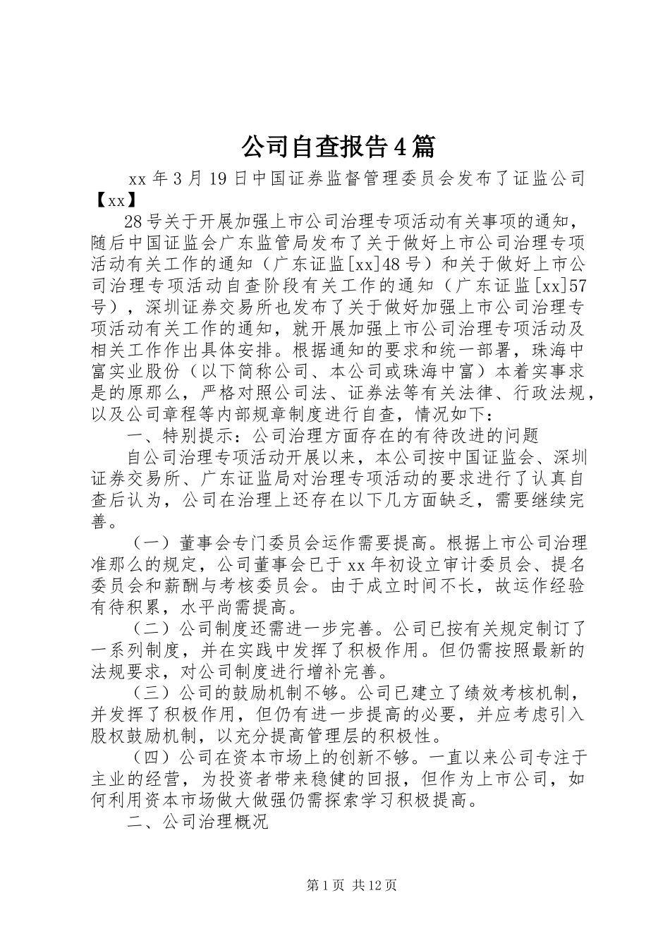 2023年公司自查报告4篇.docx_第1页