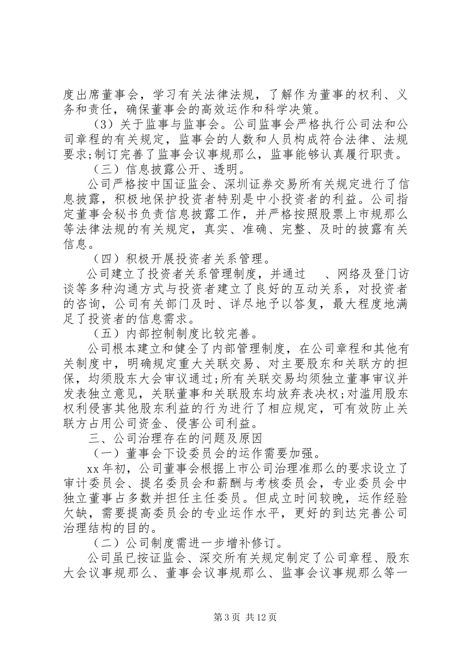 2023年公司自查报告4篇.docx_第3页