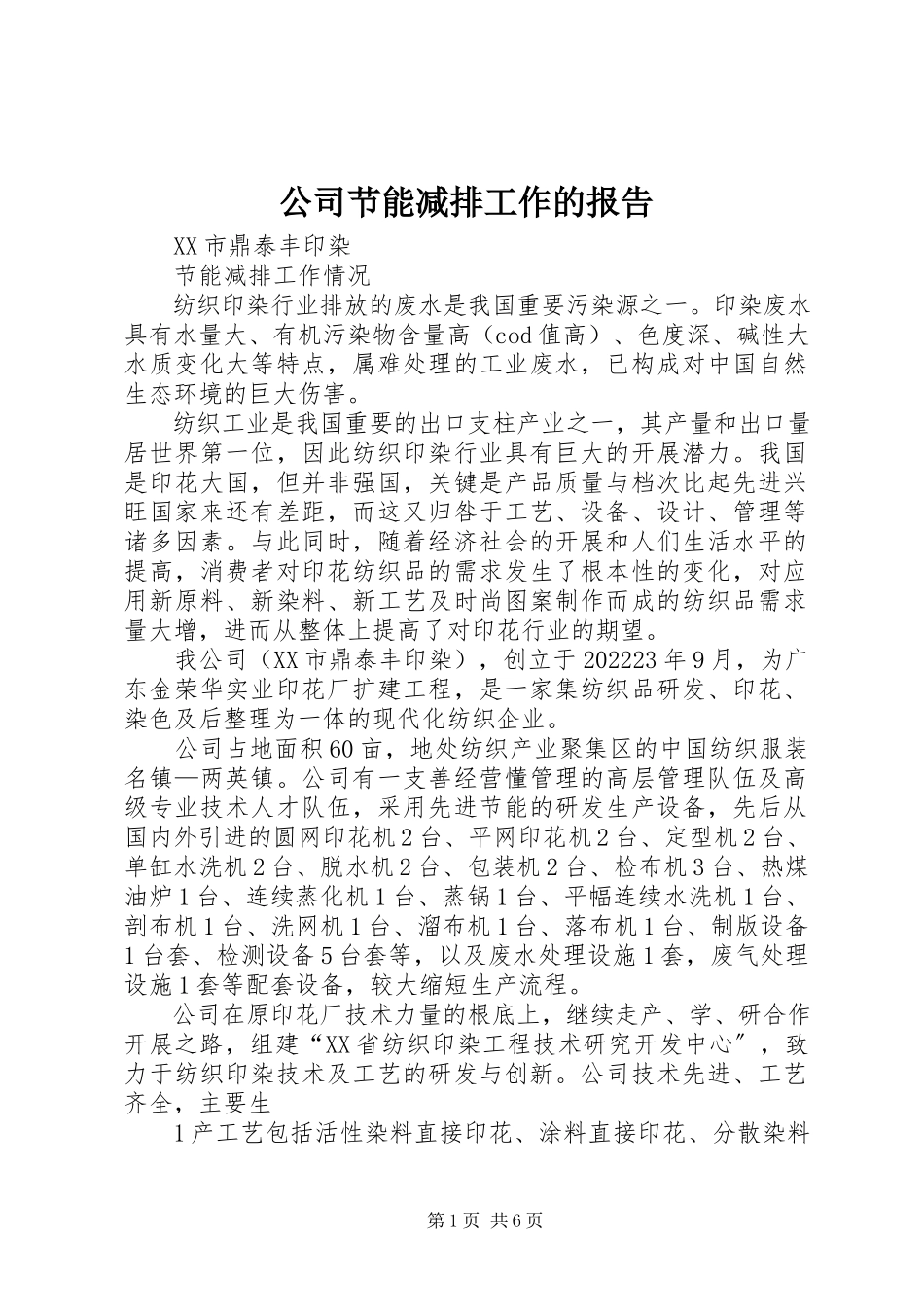 2023年公司节能减排工作的报告.docx_第1页