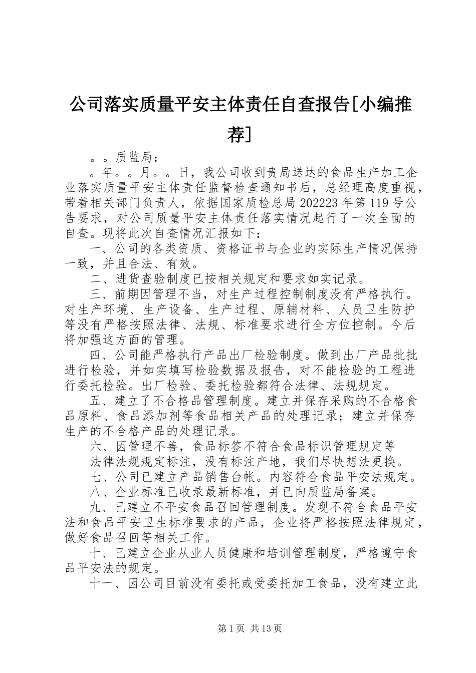 2023年公司落实质量安全主体责任自查报告.docx_第1页