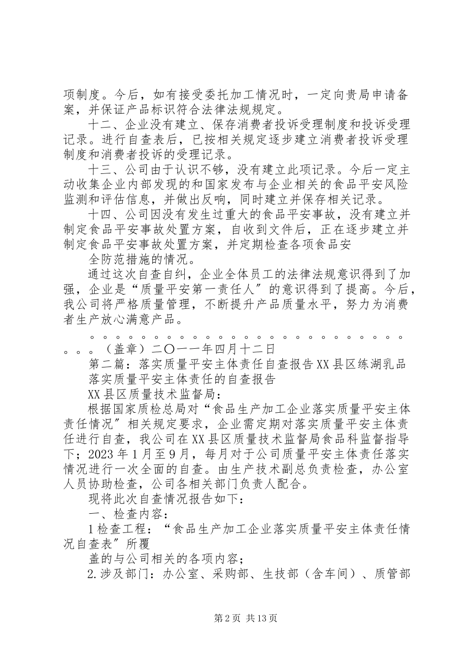 2023年公司落实质量安全主体责任自查报告.docx_第2页