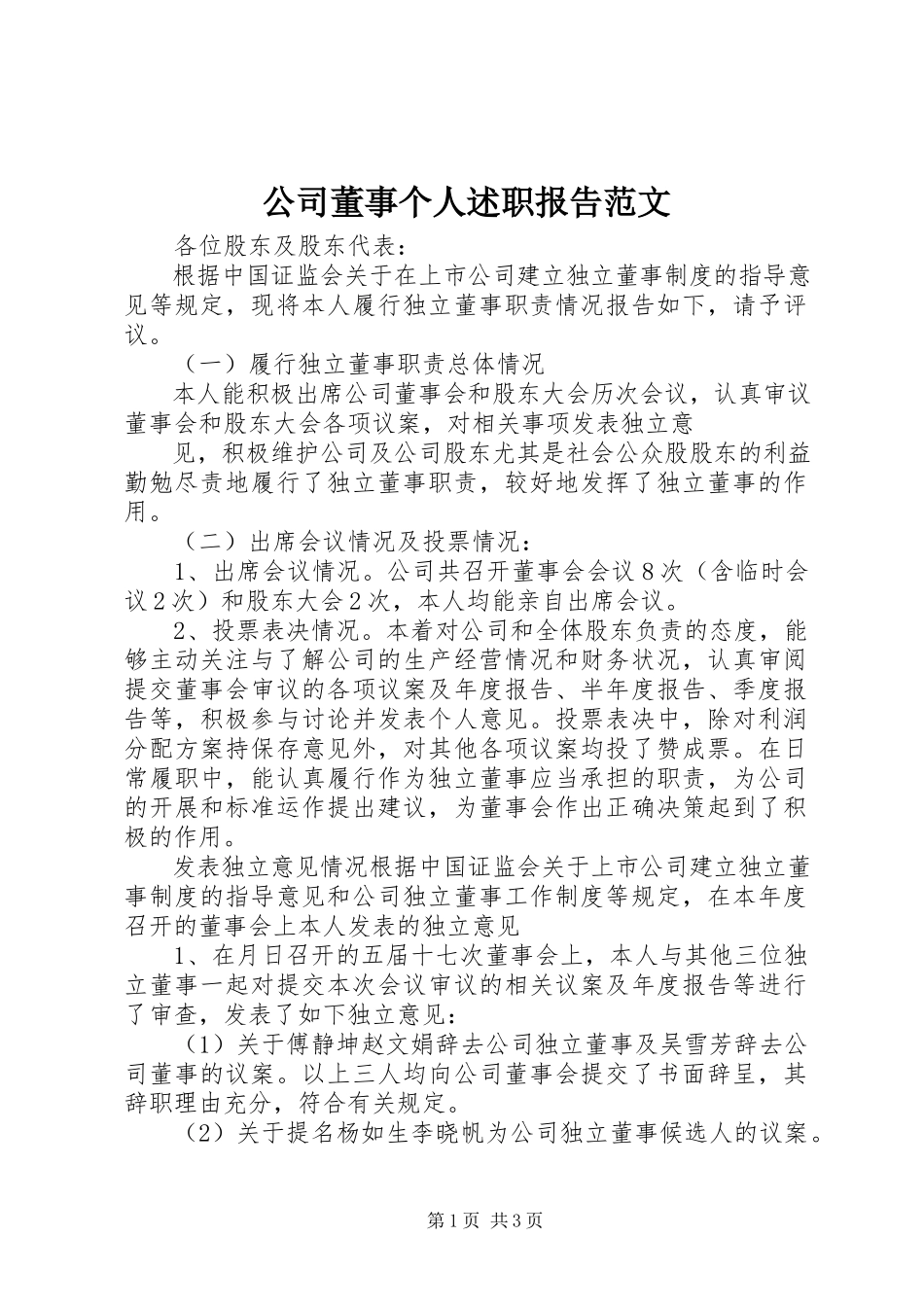 2023年公司董事个人述职报告.docx_第1页