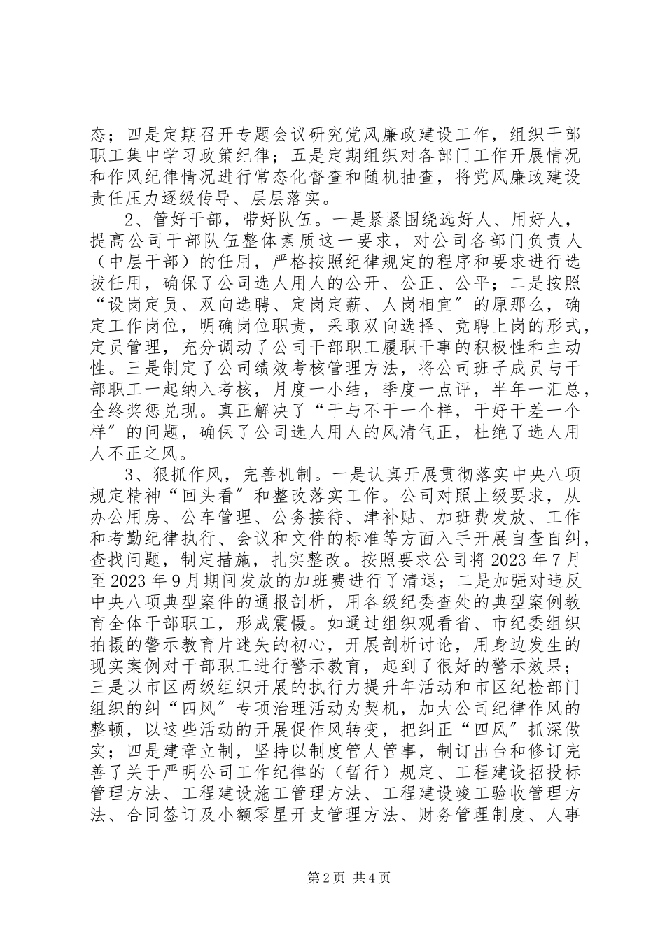 2023年公司落实党风廉政建设主体责任自查报告.docx_第2页