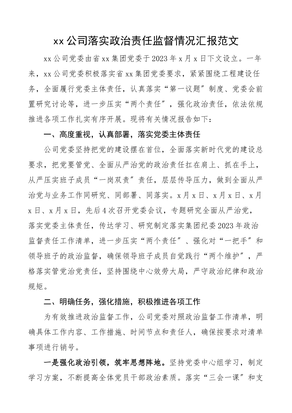 2023年公司落实政治责任监督情况汇报集团国有企业国企工作汇报总结报告范文.docx_第1页