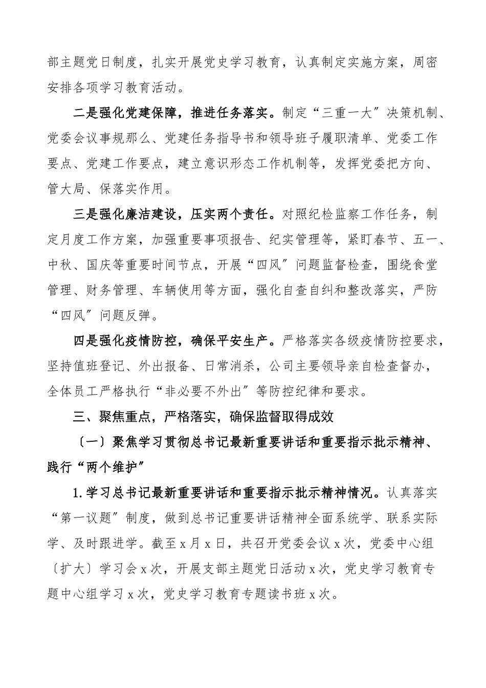 2023年公司落实政治责任监督情况汇报集团国有企业国企工作汇报总结报告范文.docx_第2页