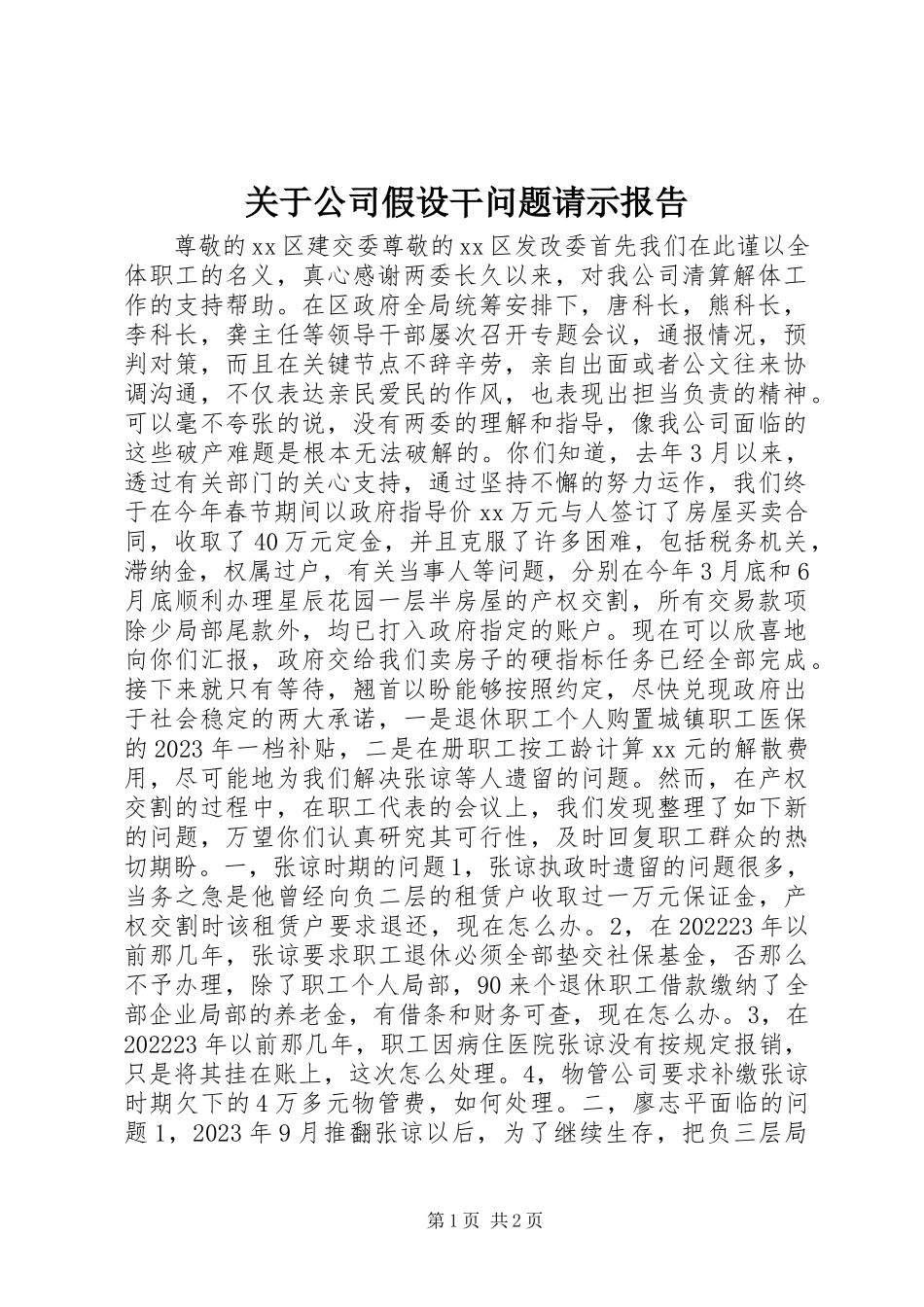 2023年公司若干问题请示报告.docx_第1页