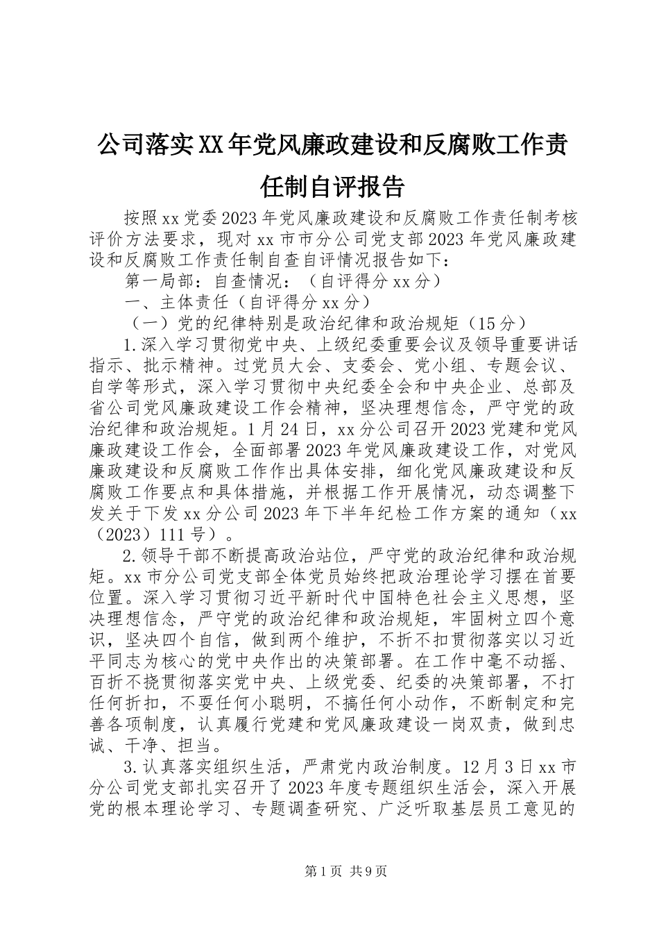 2023年公司落实某年党风廉政建设和反腐败工作责任制自评报告.docx_第1页