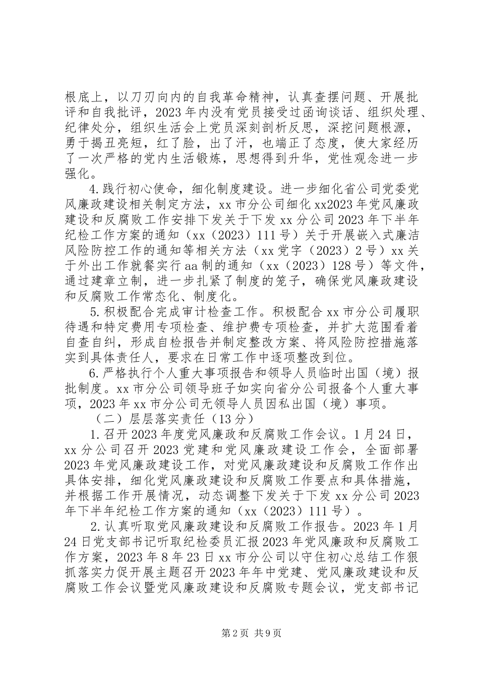 2023年公司落实某年党风廉政建设和反腐败工作责任制自评报告.docx_第2页