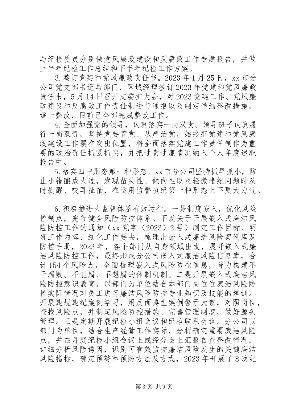 2023年公司落实某年党风廉政建设和反腐败工作责任制自评报告.docx_第3页