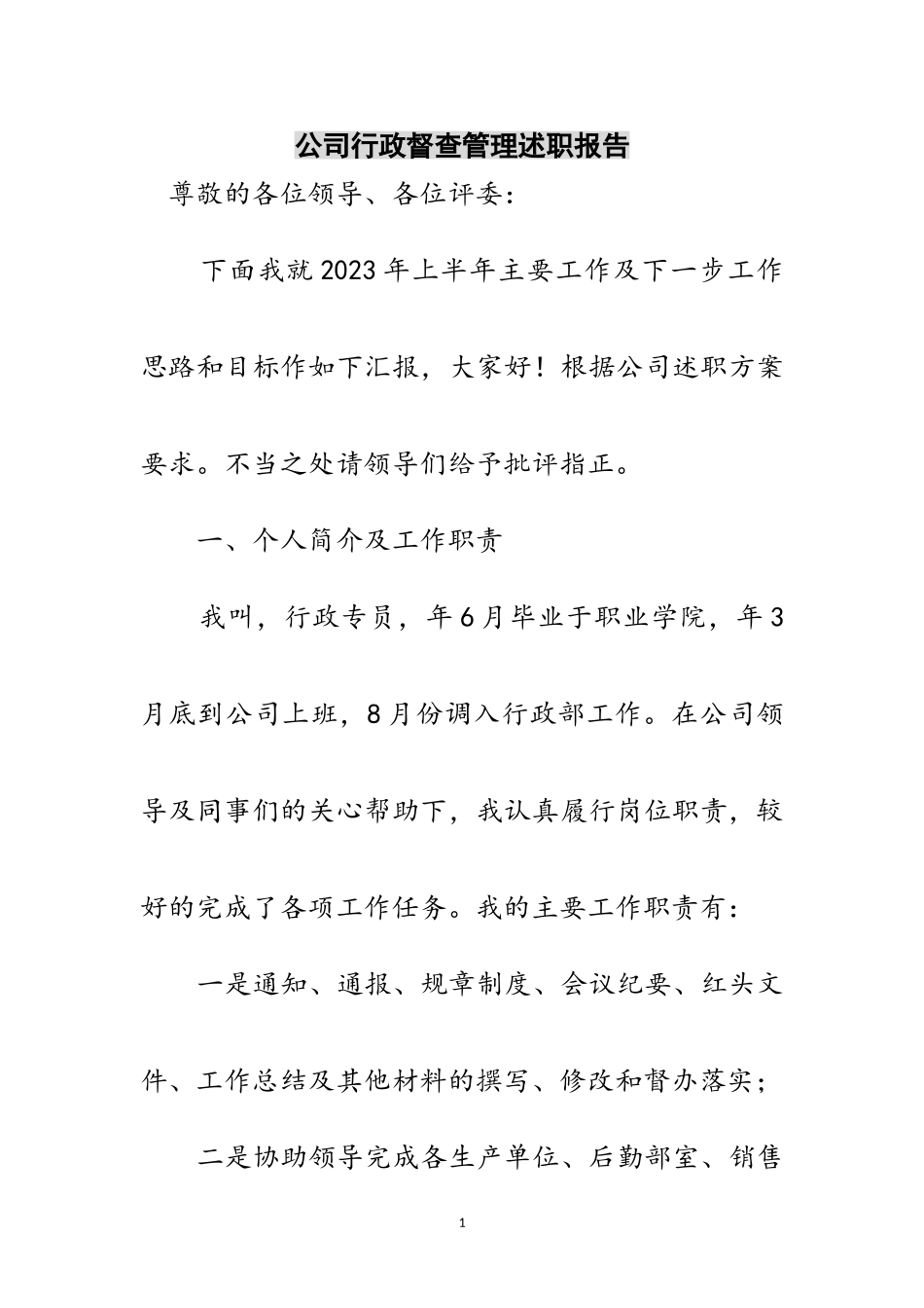 2023年公司行政督查管理述职报告范文.doc_第1页