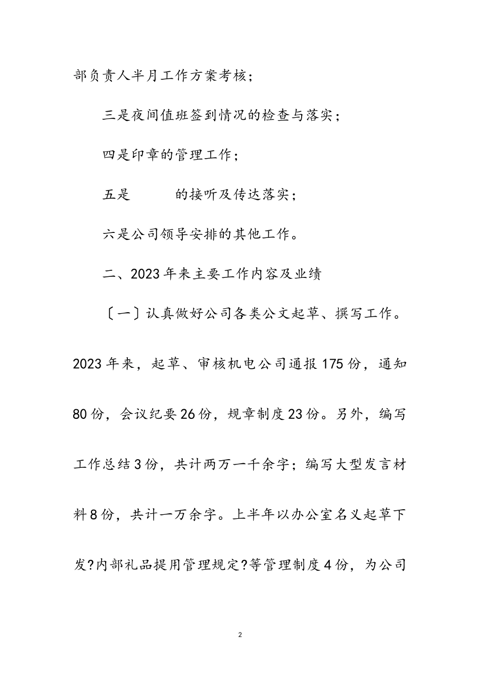 2023年公司行政督查管理述职报告范文.doc_第2页