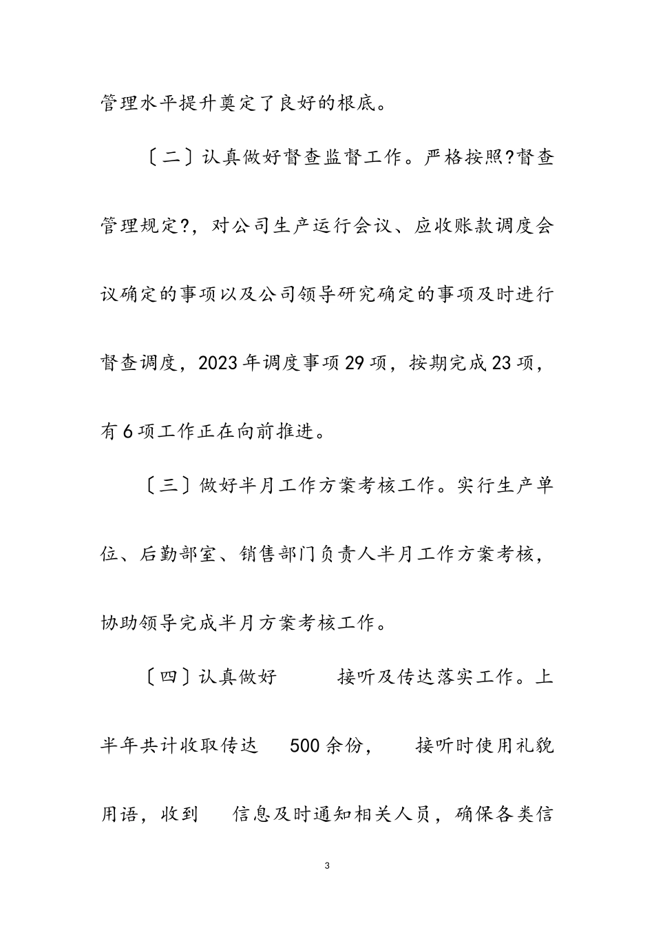 2023年公司行政督查管理述职报告范文.doc_第3页