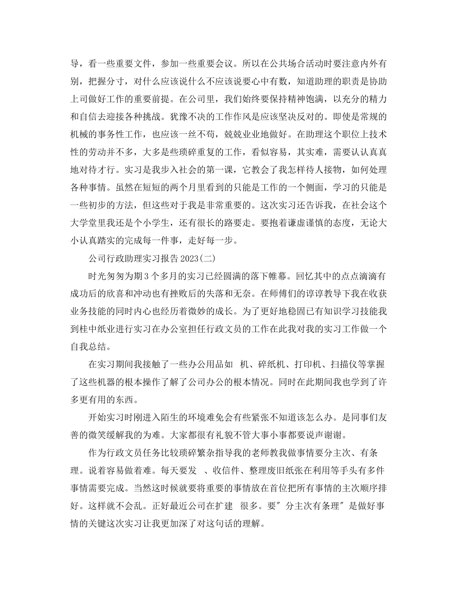 2023年公司行政助理实习总结报告.docx_第3页