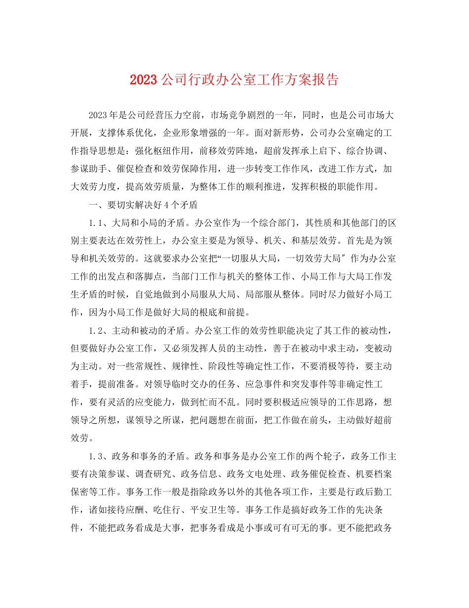 2023年公司行政办公室工作计划报告.docx_第1页