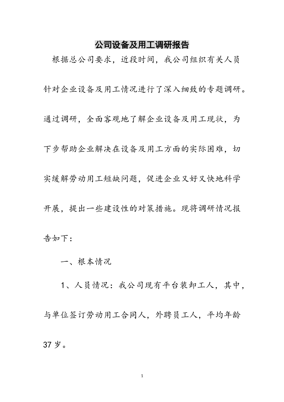 2023年公司设备及用工调研报告范文.doc_第1页