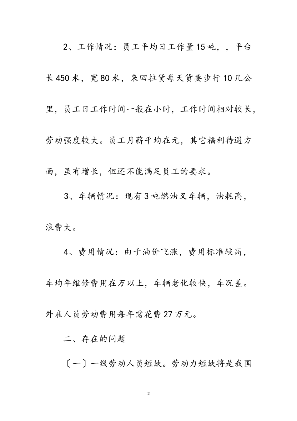 2023年公司设备及用工调研报告范文.doc_第2页