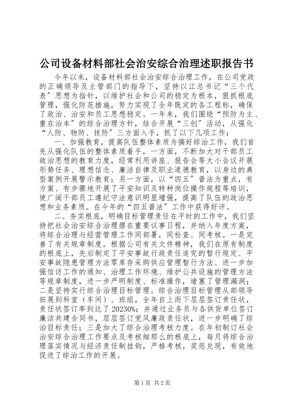 2023年公司设备材料部社会治安综合治理述职报告书.docx_第1页