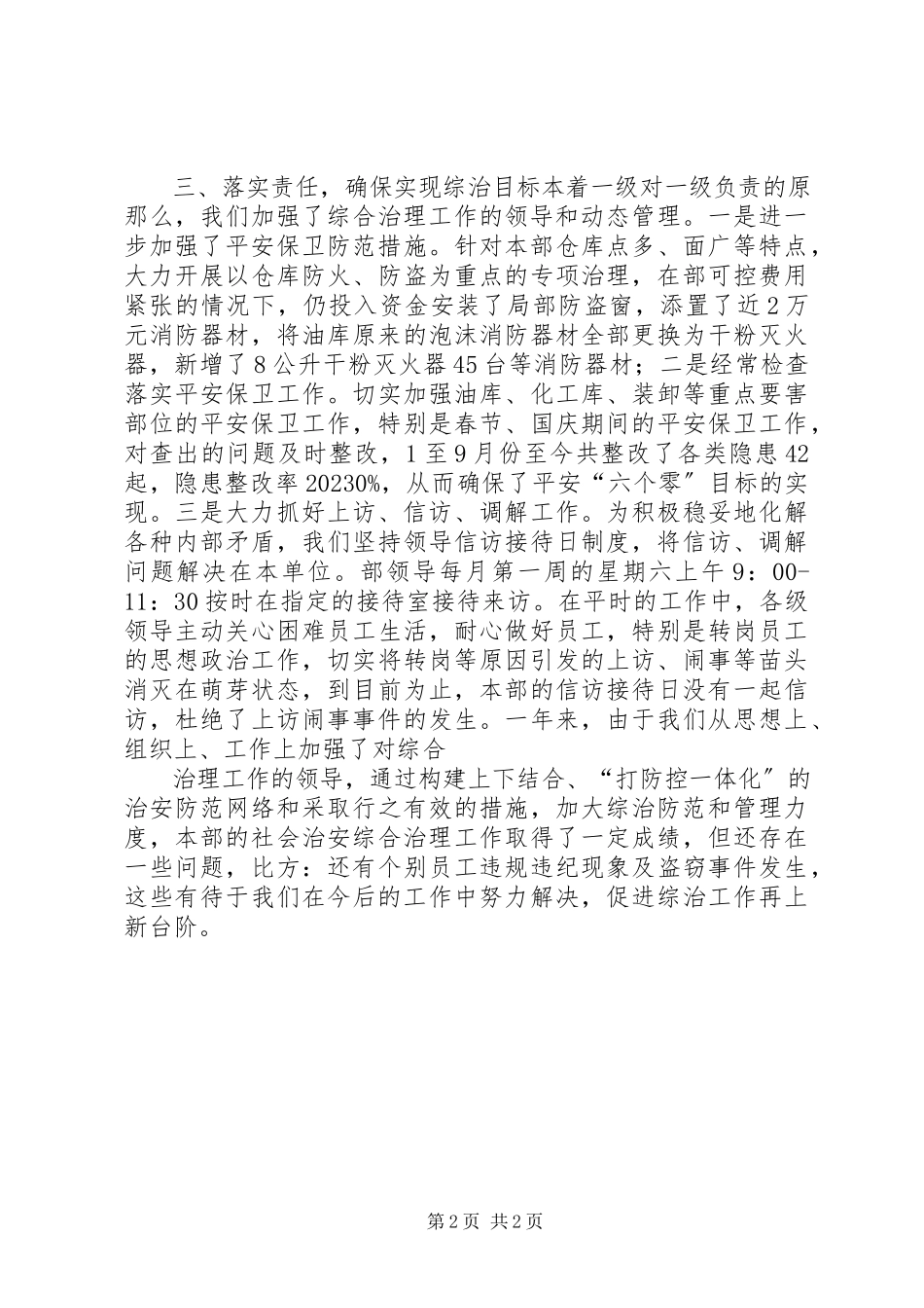 2023年公司设备材料部社会治安综合治理述职报告书.docx_第2页