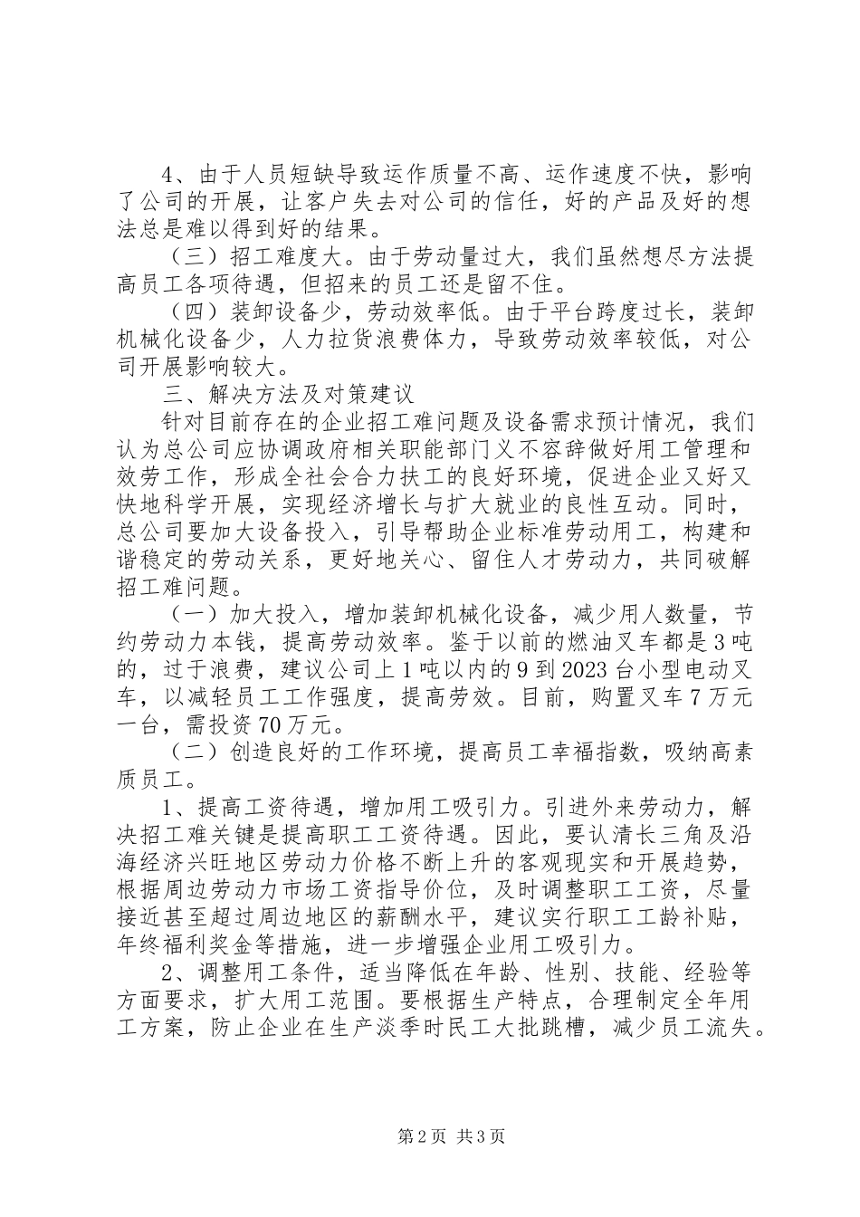 2023年公司设备及用工调研报告.docx_第2页
