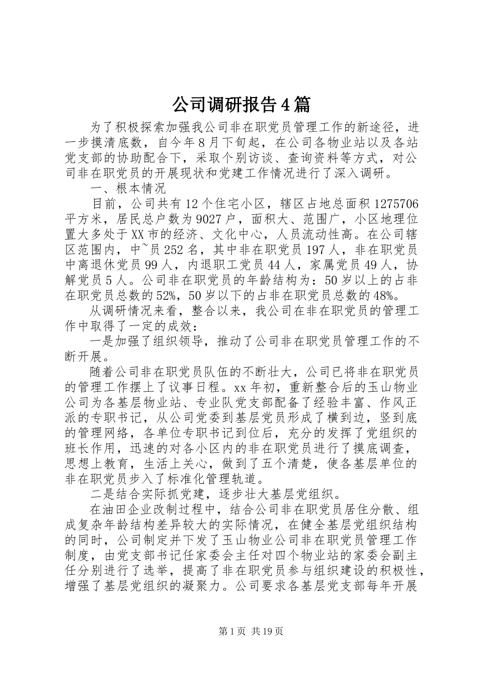 2023年公司调研报告4篇.docx_第1页