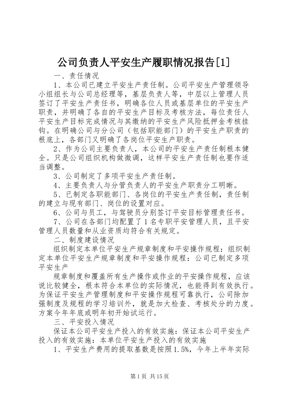 2023年公司负责人安全生产履职情况报告1.docx_第1页
