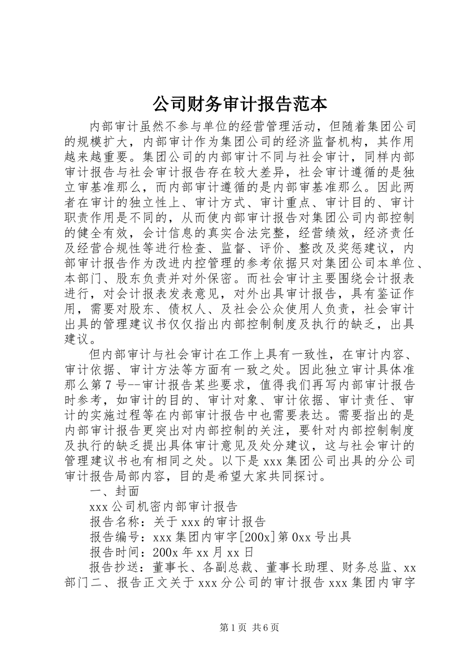 2023年公司财务审计报告范本.docx_第1页