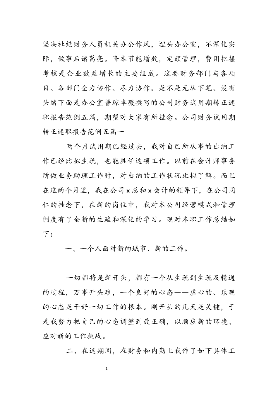 2023年公司财务试用期转正述职报告范例五篇.docx_第2页