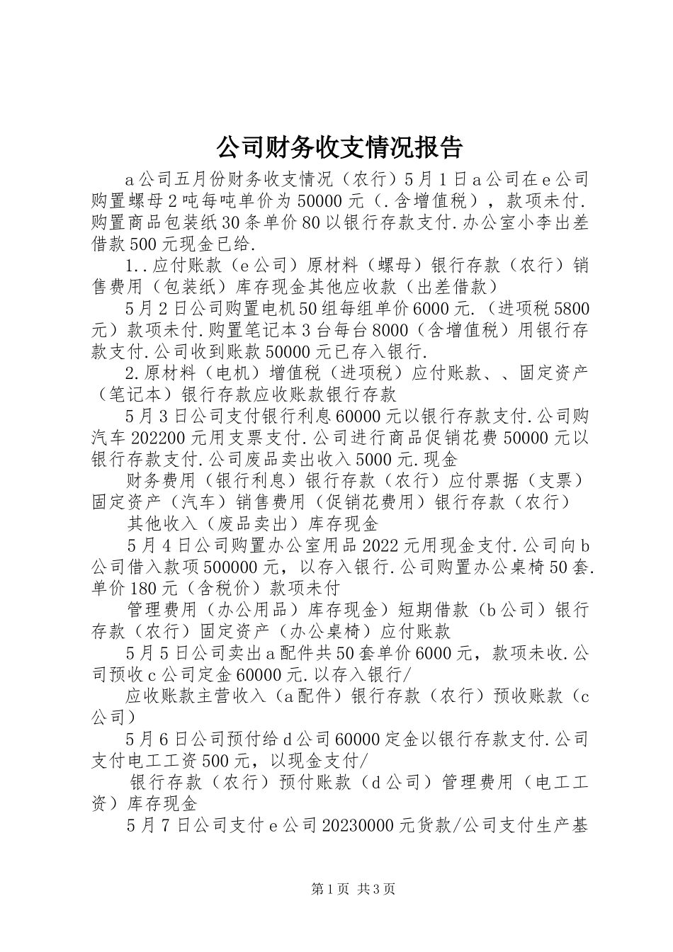 2023年公司财务收支情况报告.docx_第1页