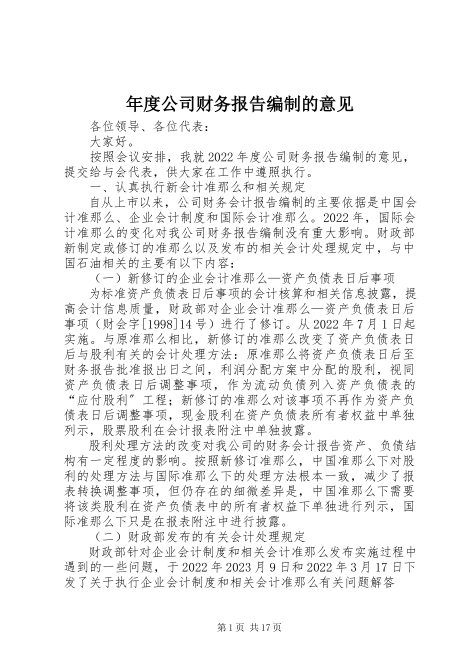 2023年公司财务报告编制的意见.docx_第1页