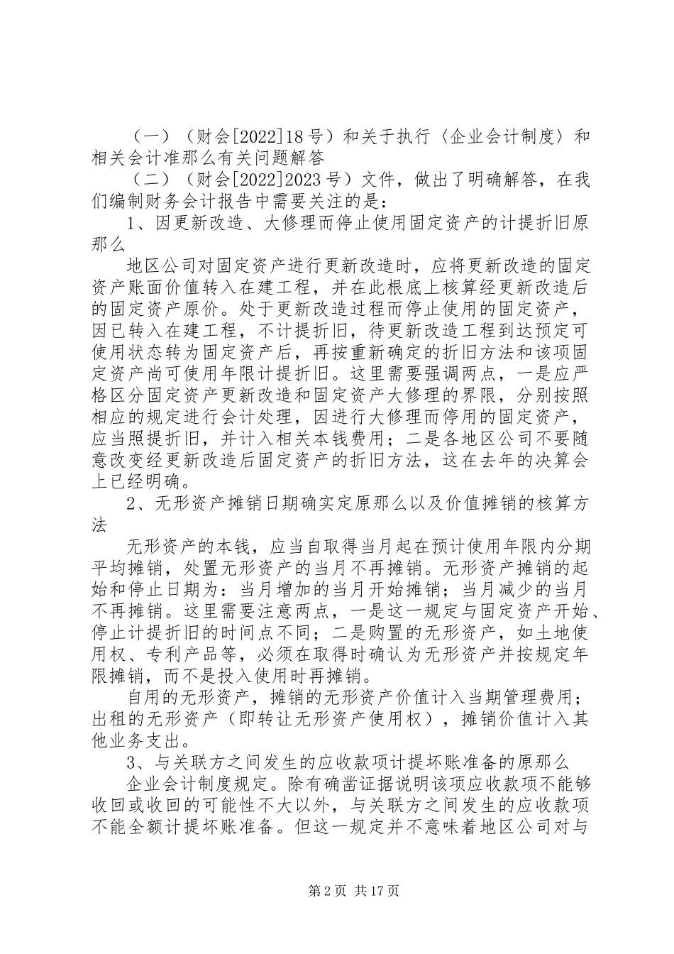 2023年公司财务报告编制的意见.docx_第2页