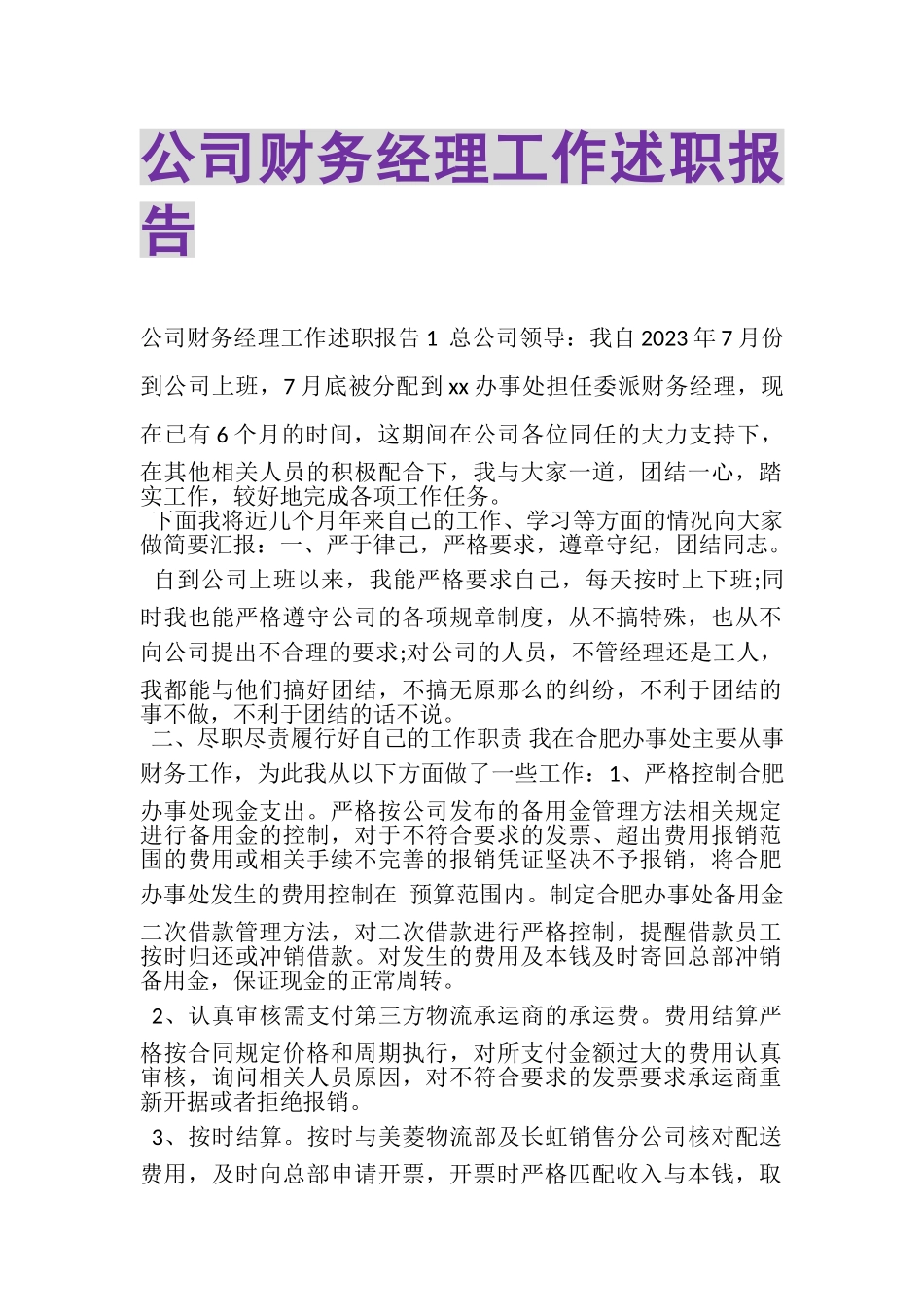2023年公司财务经理工作述职报告.doc_第1页