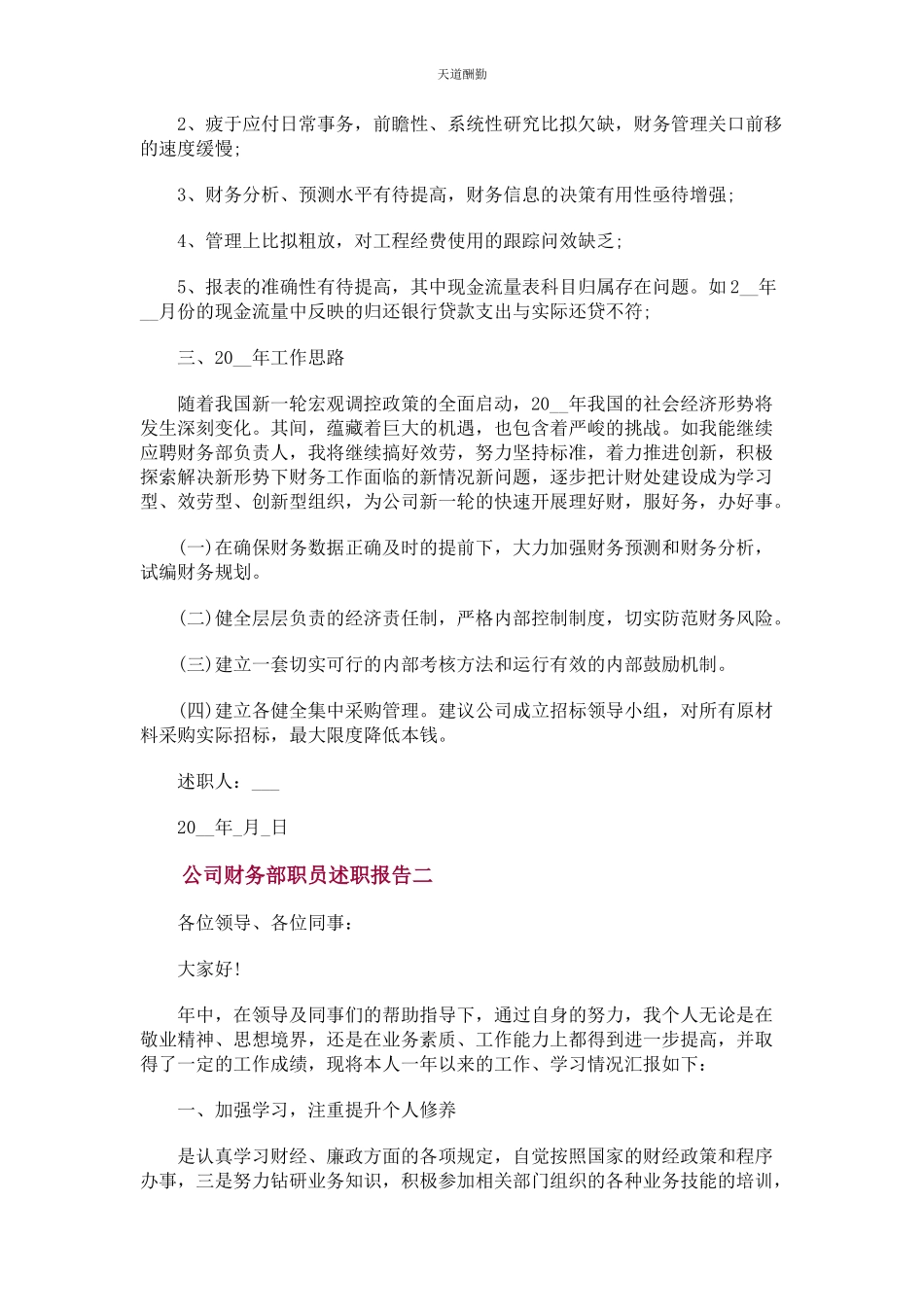 2023年公司财务部职员述职报告写作.docx_第3页