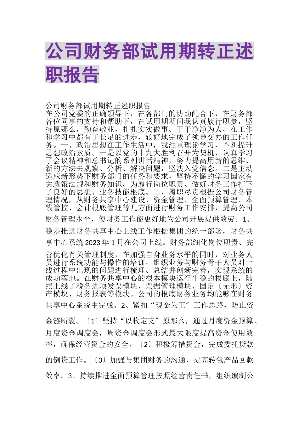 2023年公司财务部试用期转正述职报告.doc_第1页