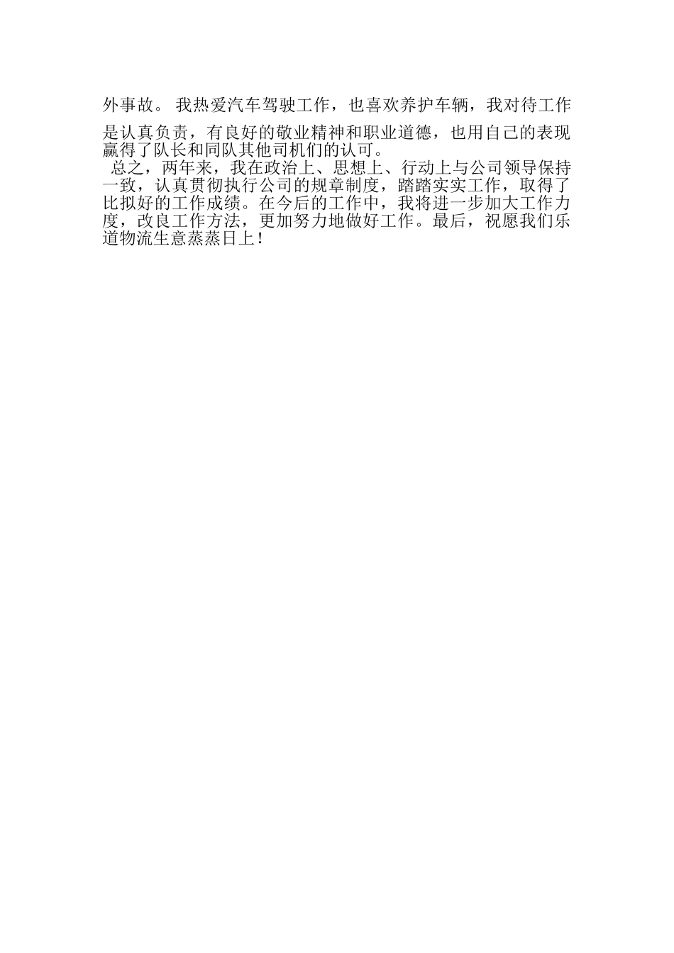 2023年公司货车司机个人工作总结报告.doc_第2页