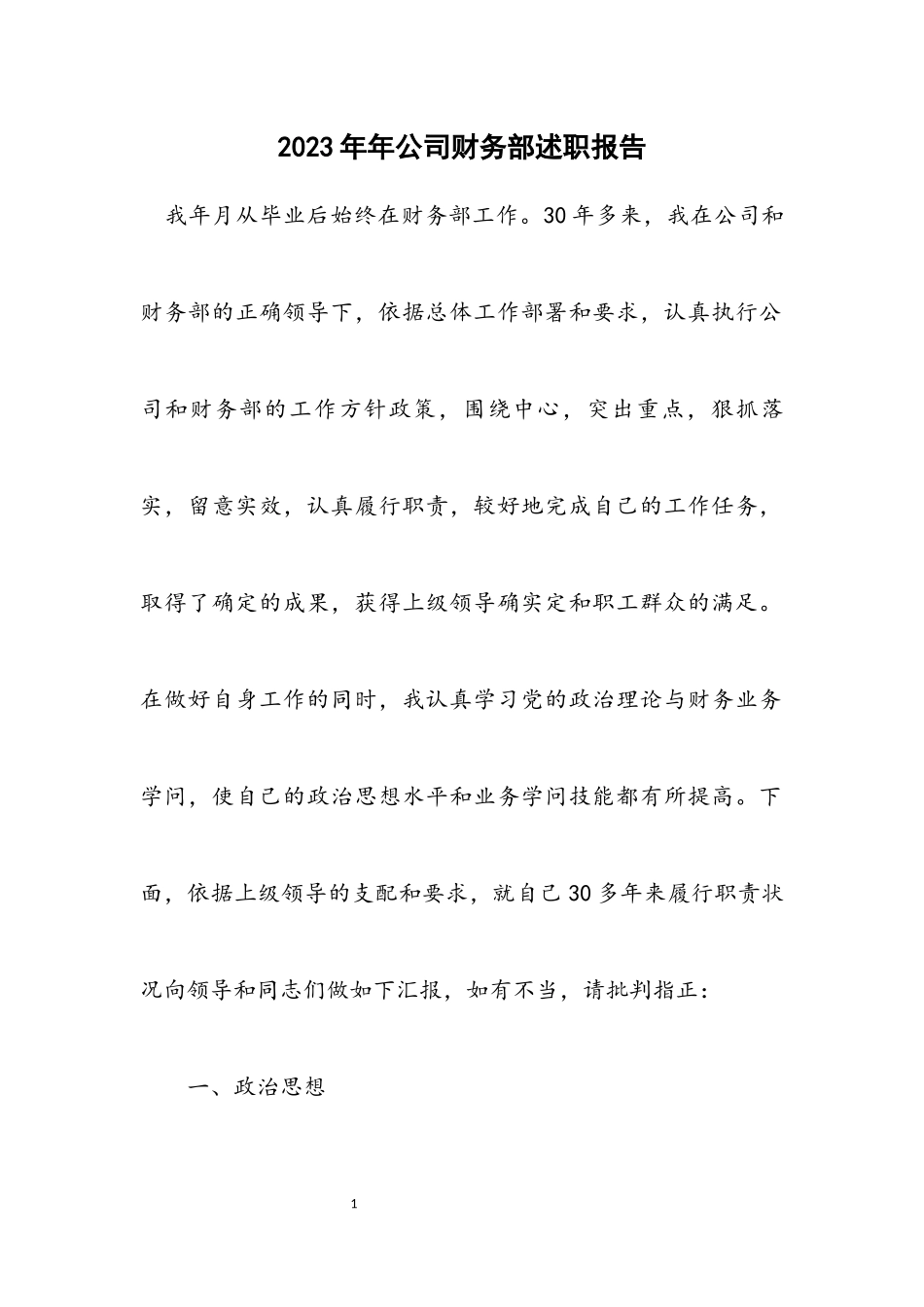 2023年公司财务部述职报告.docx_第1页