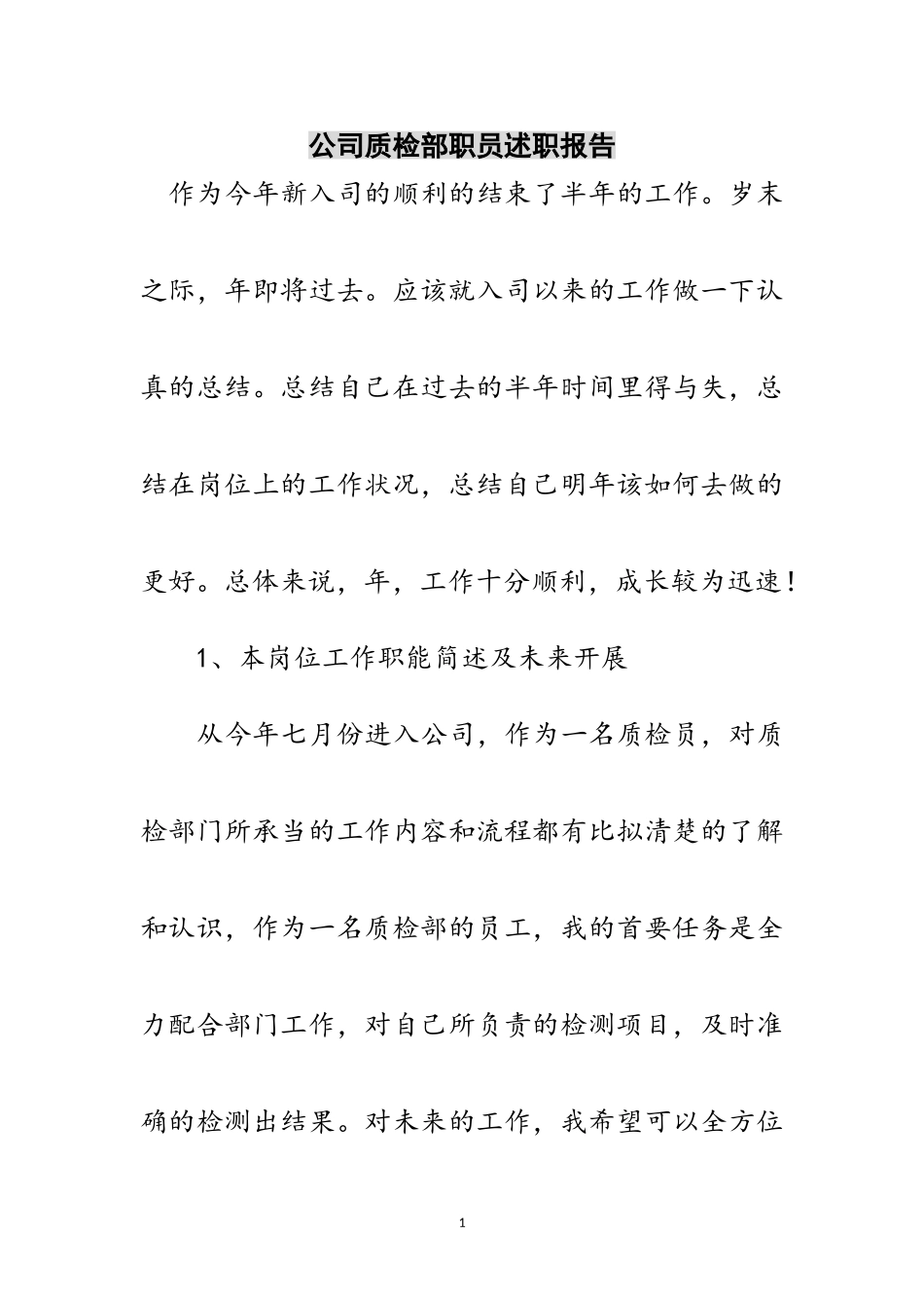2023年公司质检部职员述职报告范文.doc_第1页