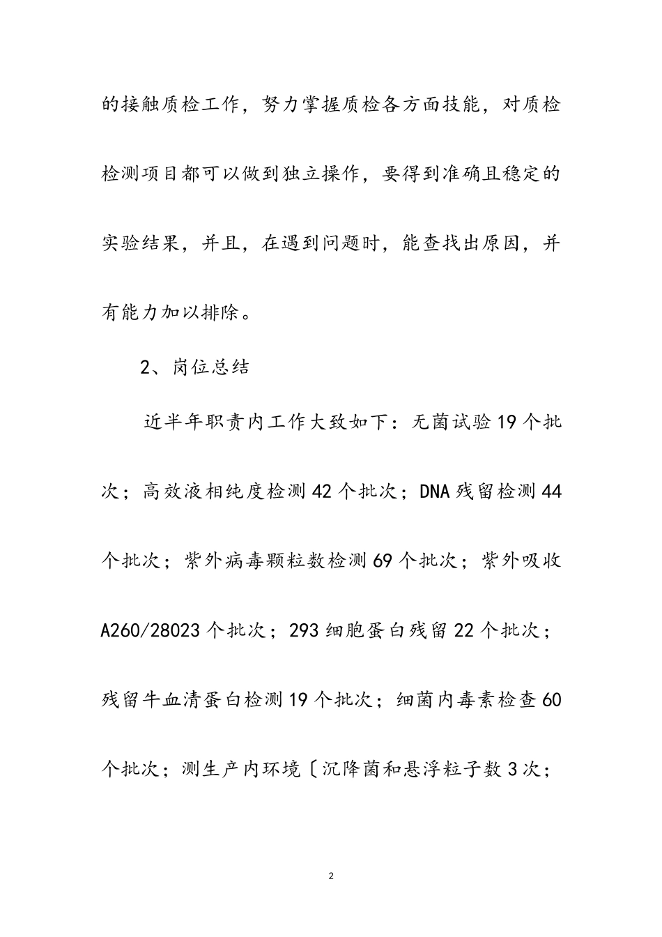 2023年公司质检部职员述职报告范文.doc_第2页