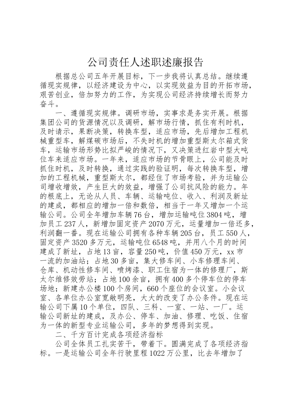 2023年公司责任人述职述廉报告.doc_第1页