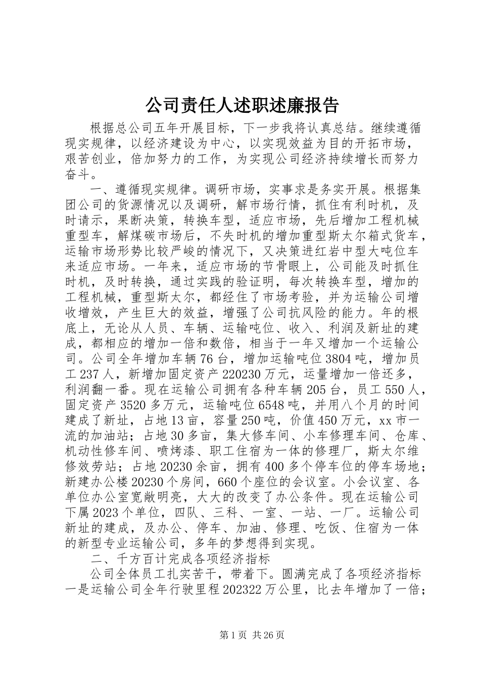 2023年公司责任人述职述廉报告.docx_第1页