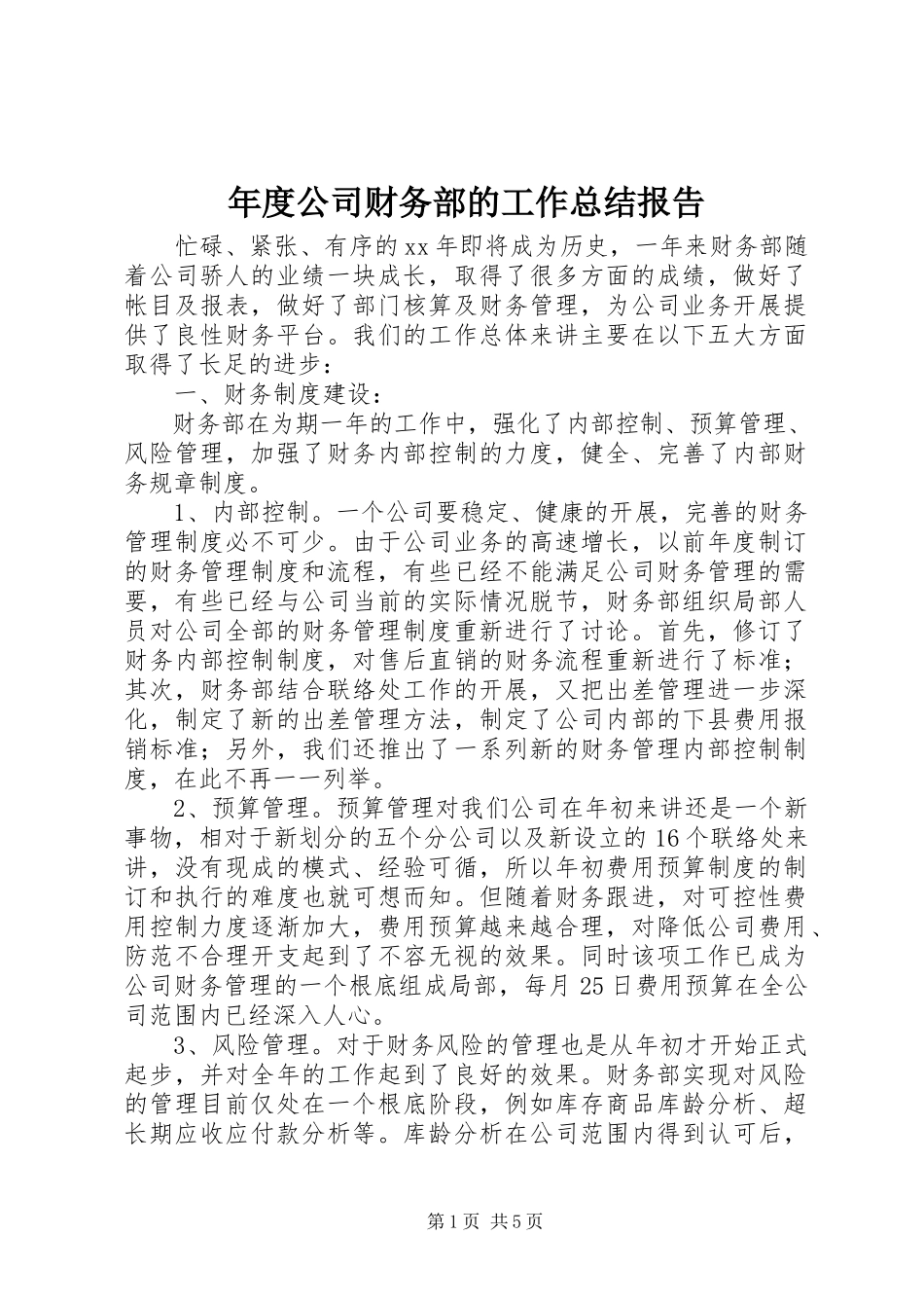 2023年公司财务部的工作总结报告.docx_第1页