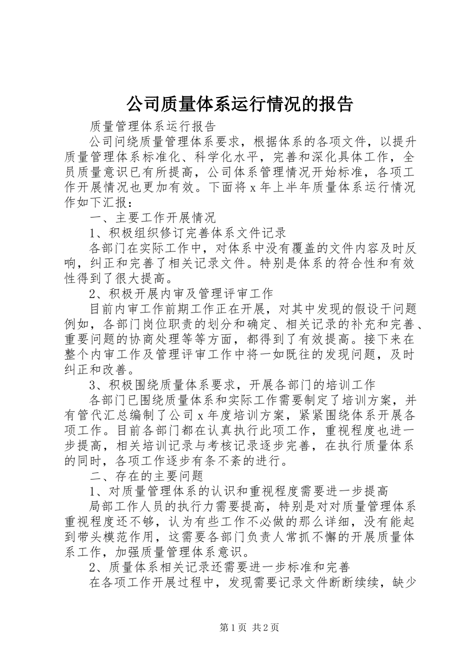 2023年公司质量体系运行情况的报告.docx_第1页