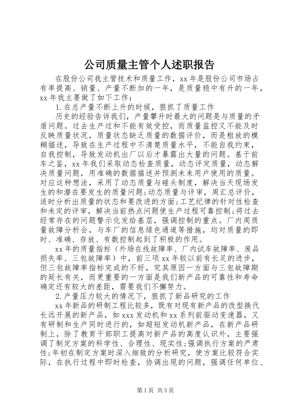 2023年公司质量主管个人述职报告.docx_第1页