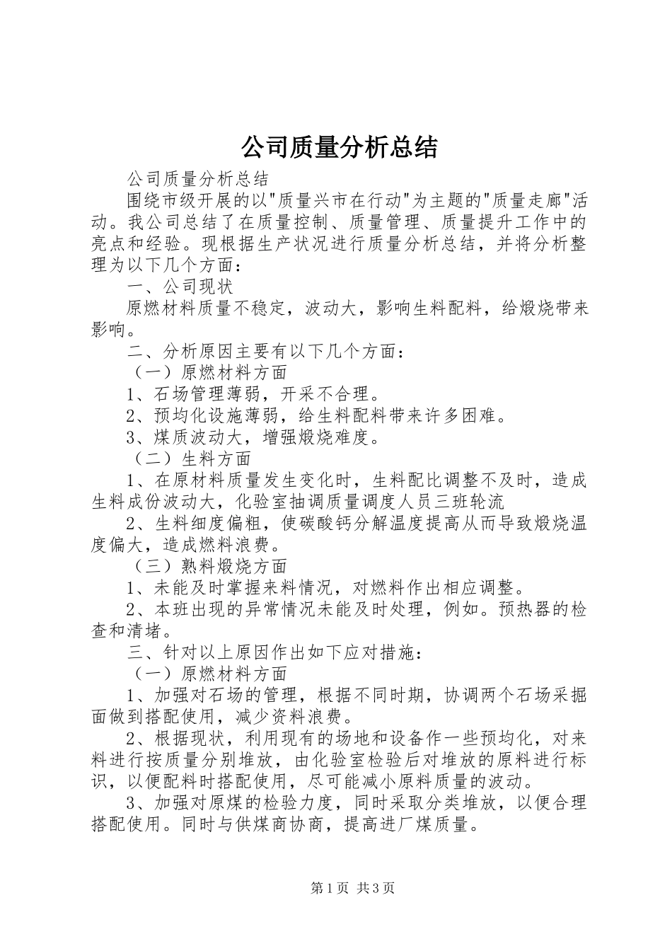 2023年公司质量分析总结.docx_第1页