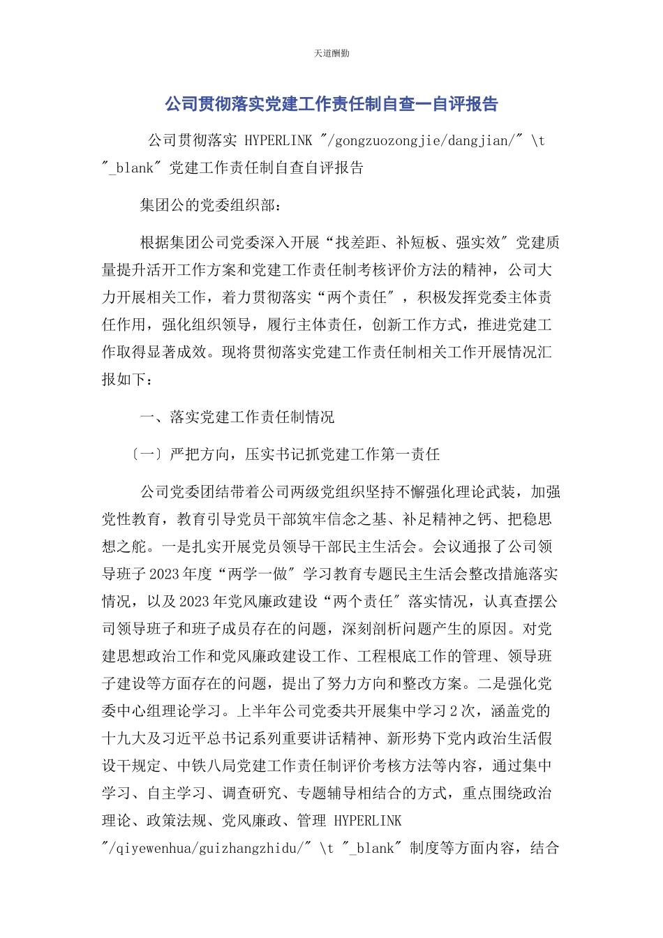2023年公司贯彻落实党建工作责任制自查自评报告.docx_第1页