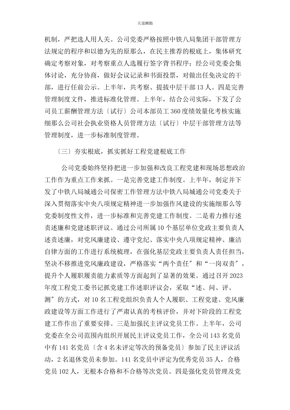 2023年公司贯彻落实党建工作责任制自查自评报告.docx_第3页